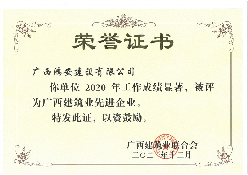 2020年廣西建筑業(yè)先進企業(yè)