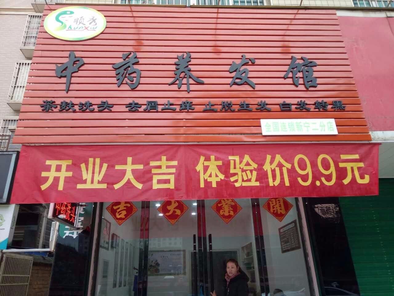 新寧二分店