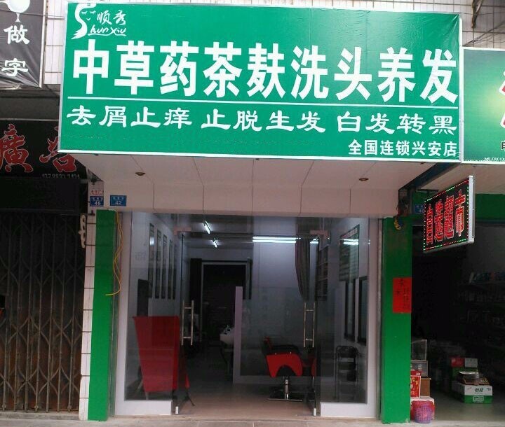 興安分店