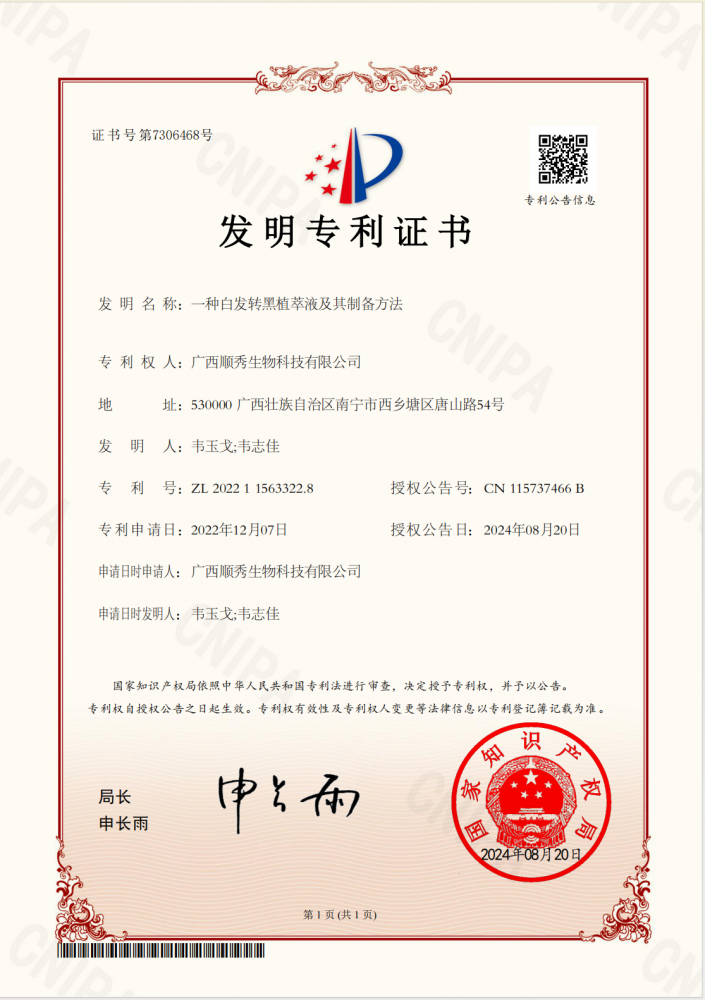 白发转黑发明专利