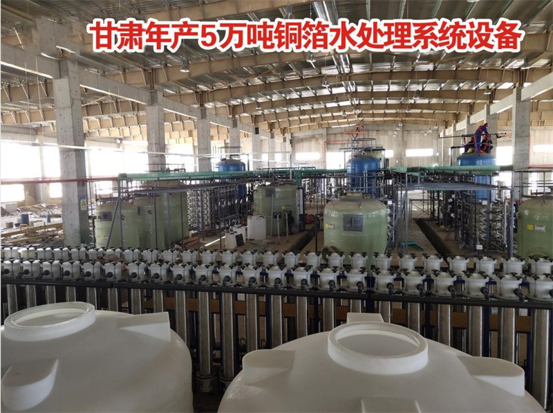 甘肅年產5萬噸銅箔水處理系統設備