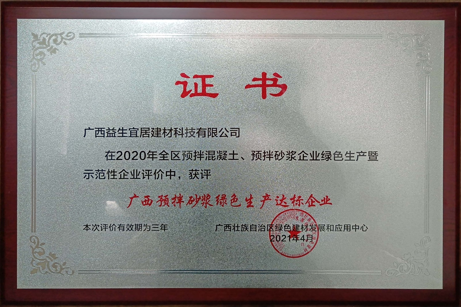 2020年度廣西預(yù)拌砂漿綠色生產(chǎn)達(dá)標(biāo)企業(yè)