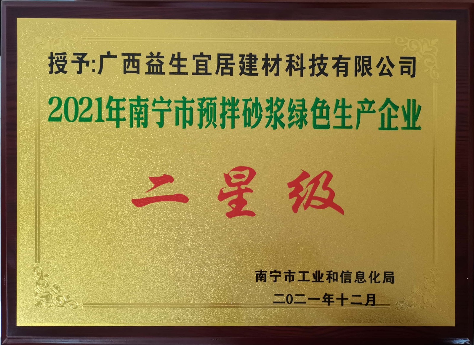 2021年度南宁市预拌砂浆绿色生产企业二星级