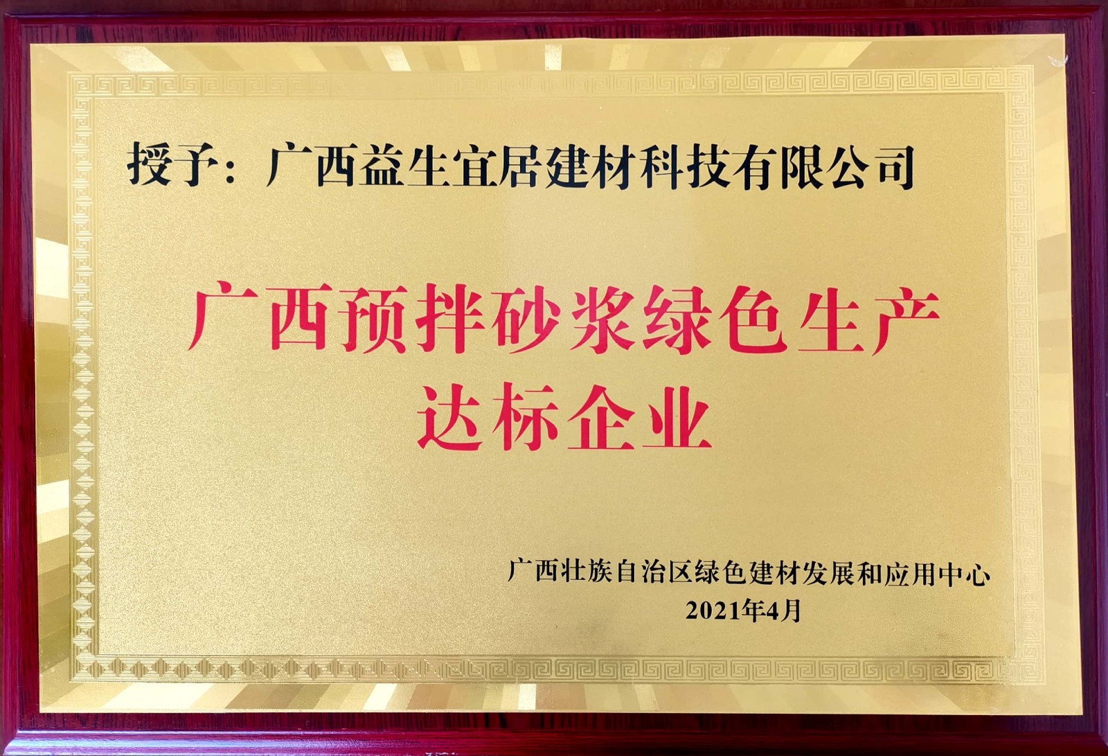 2021年度广西预拌砂浆绿色生产达标企业