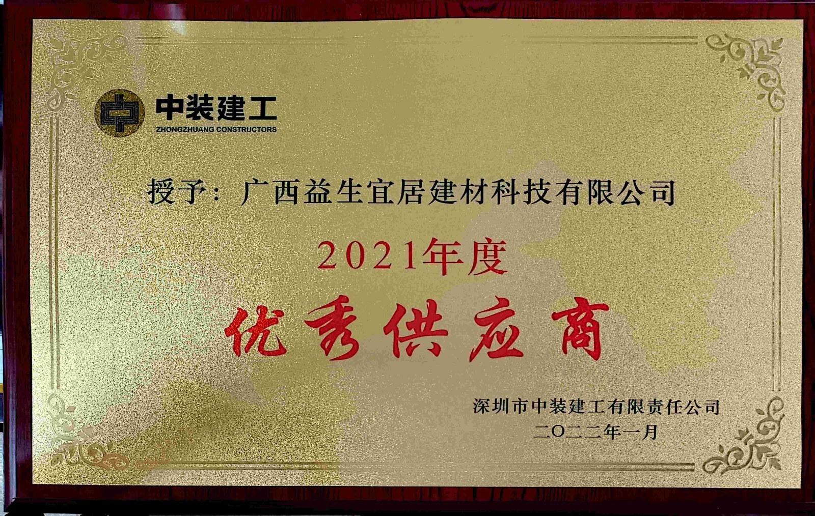 2021年度深圳中装建工优秀供应商