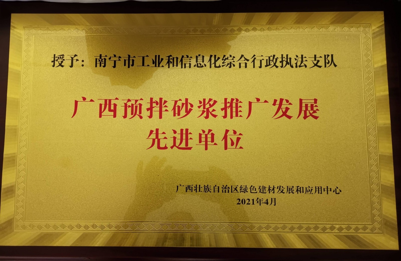 2021年度广西预拌砂浆推广发展先进单位
