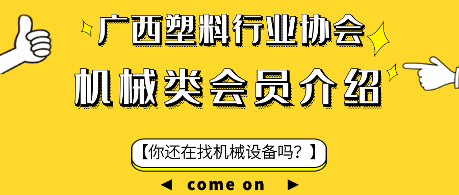 广西塑料行业协会|机械类企业介绍