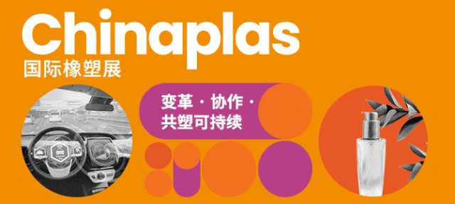 頂尖科學家齊聚！CHINAPLAS第三屆科學家論壇嘉賓曝光