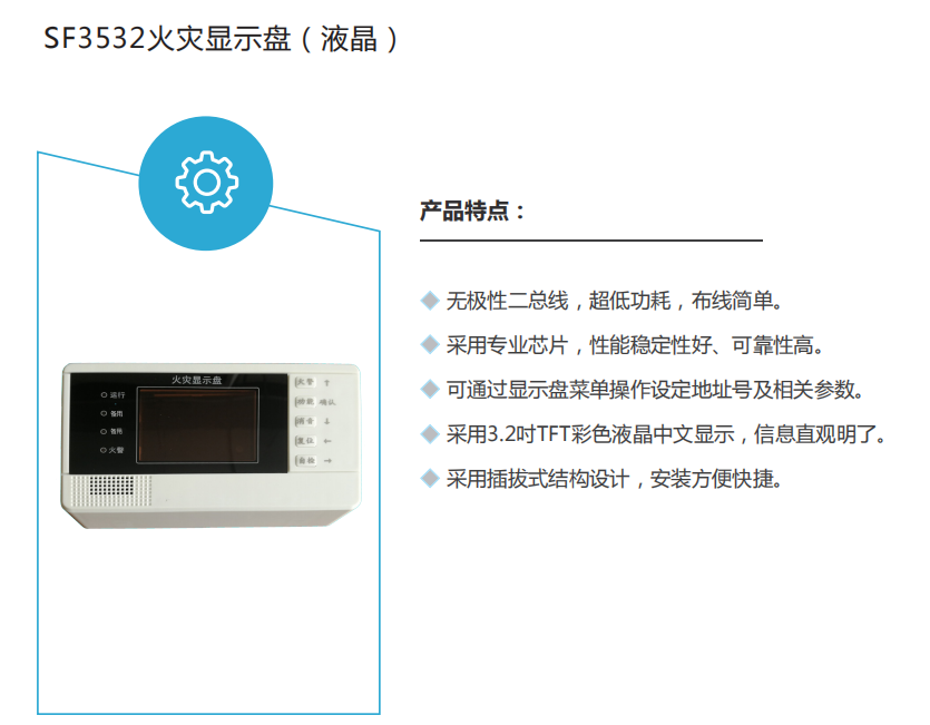 駐馬店SF3532火災(zāi)顯示盤(液晶)