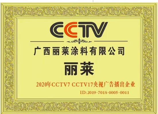 丽莱CCTV展播品牌