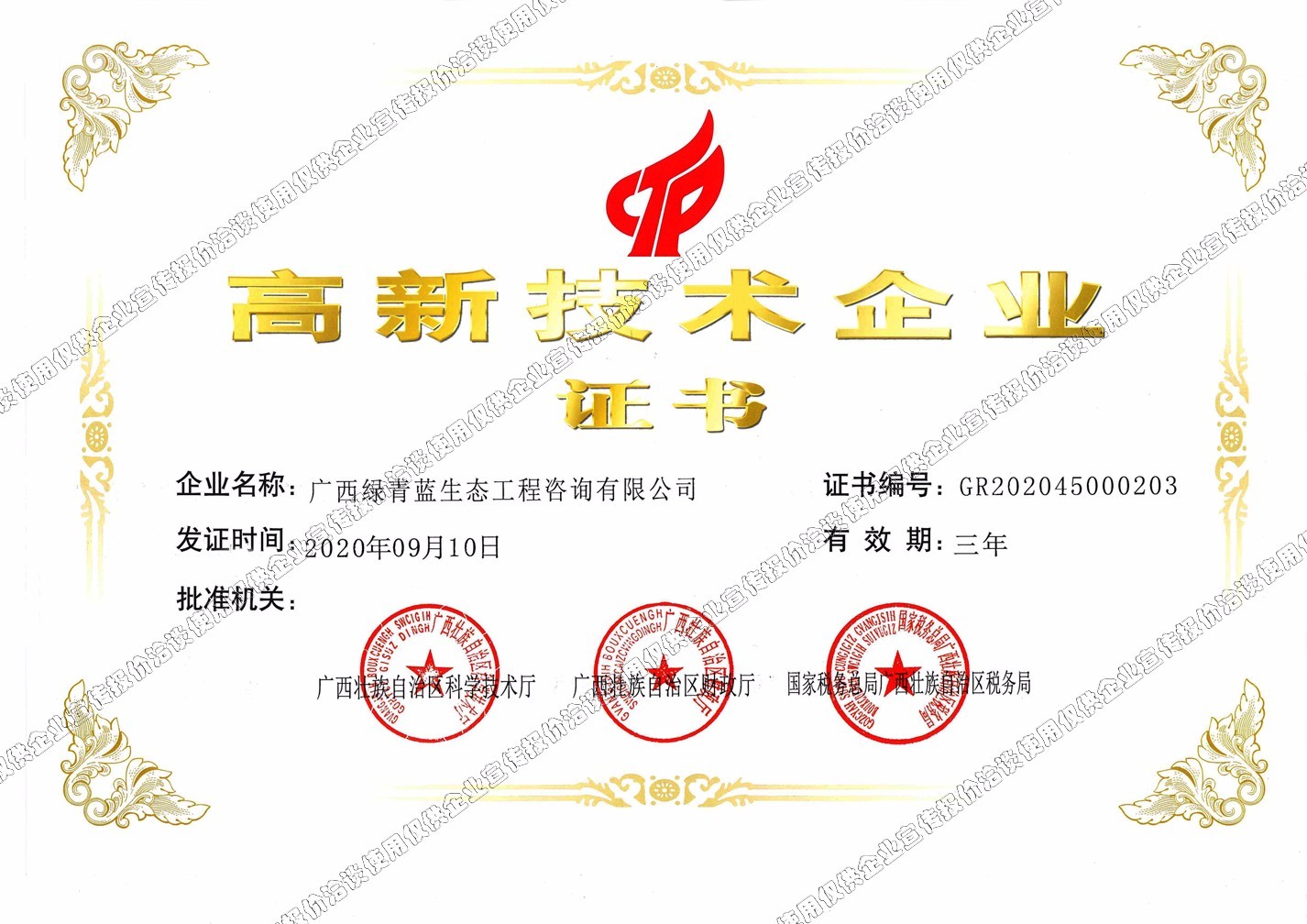 高新技術(shù)企業(yè)證書