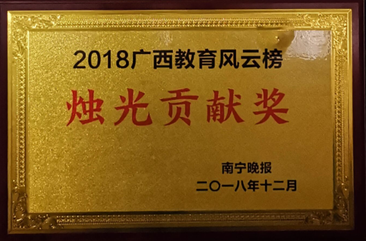 2018廣西教育風云榜燭光貢獻獎