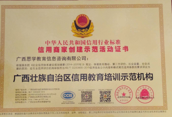 廣西壯族自治區信用教育培訓示范機構