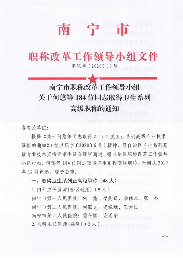 【职称批文】南宁市职称改革工作领导小组关于何悠等184位同志取得卫生系列高级职称的通知_页面_1