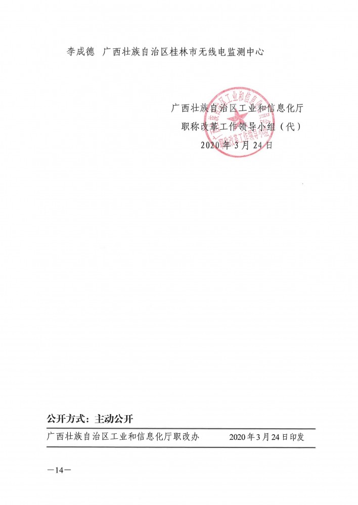 （市、区直有关单位-工信厅）桂工信职改〔2020〕6号+关于公布工程系列2019年度取得中+初级专业技术资格人员名单的通知_页面_14