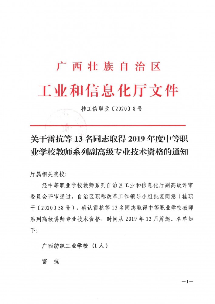 （中等职业学校教师系列）桂工信职改〔2020〕8号+关于雷抗等13名同志取得2019年度中等职业学校教师系列副高级专业技术资格的通知_页面_1