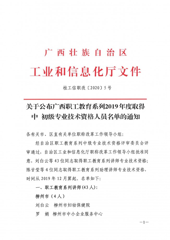 （职工教育系列）桂工信职改〔2020〕5号+关于公布广西职工教育系列2019年度取得中+初级专业技术资格人员名单的通知_页面_1