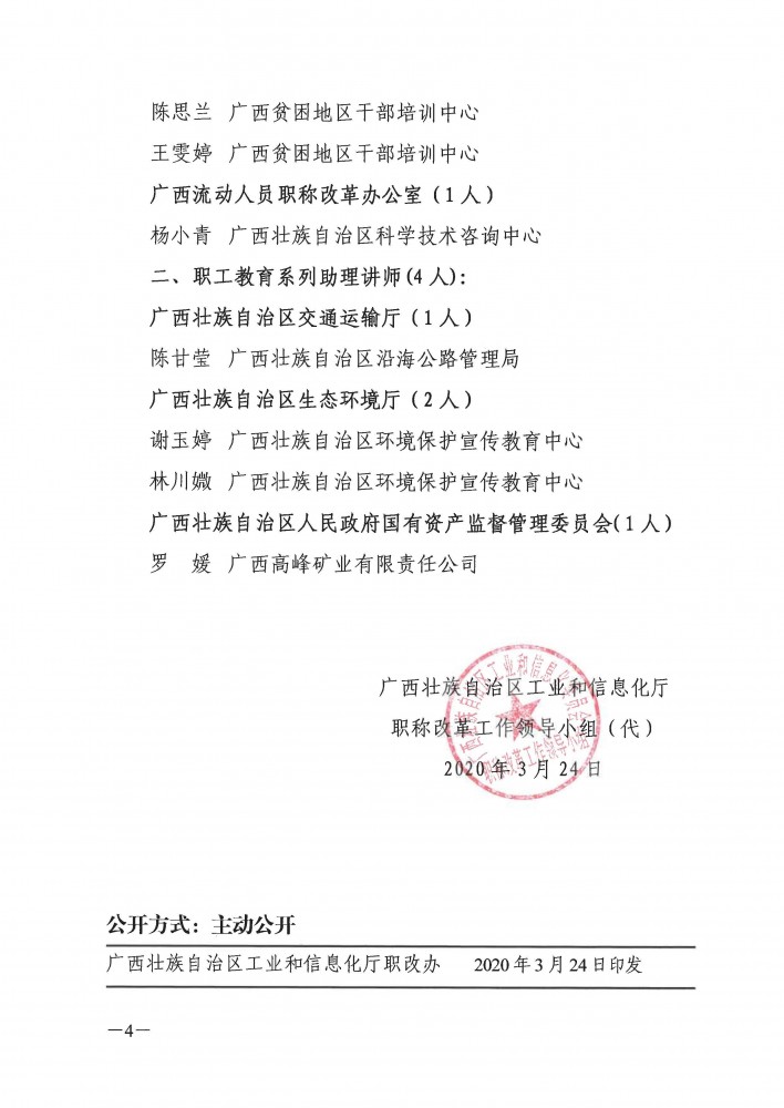 （职工教育系列）桂工信职改〔2020〕5号+关于公布广西职工教育系列2019年度取得中+初级专业技术资格人员名单的通知_页面_4