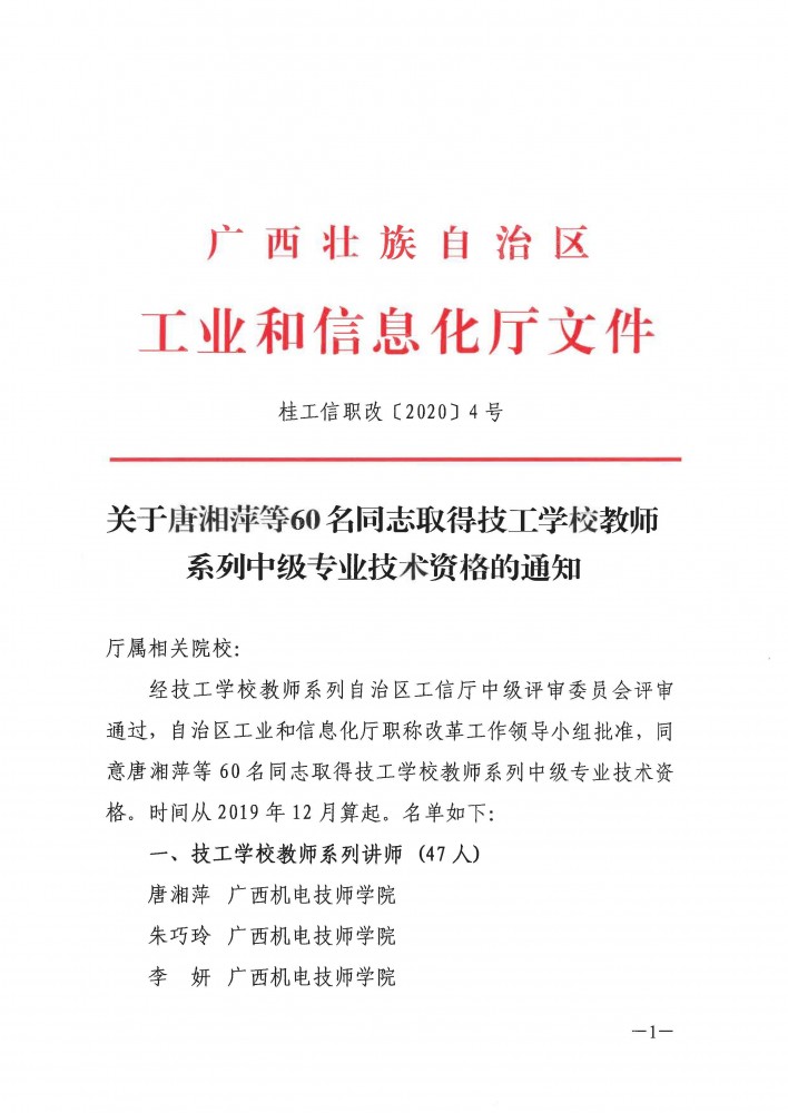 桂工信职改〔2020〕4号+关于唐湘萍等60名同志取得技工学校教师系列中级专业技术资格的通知_页面_1