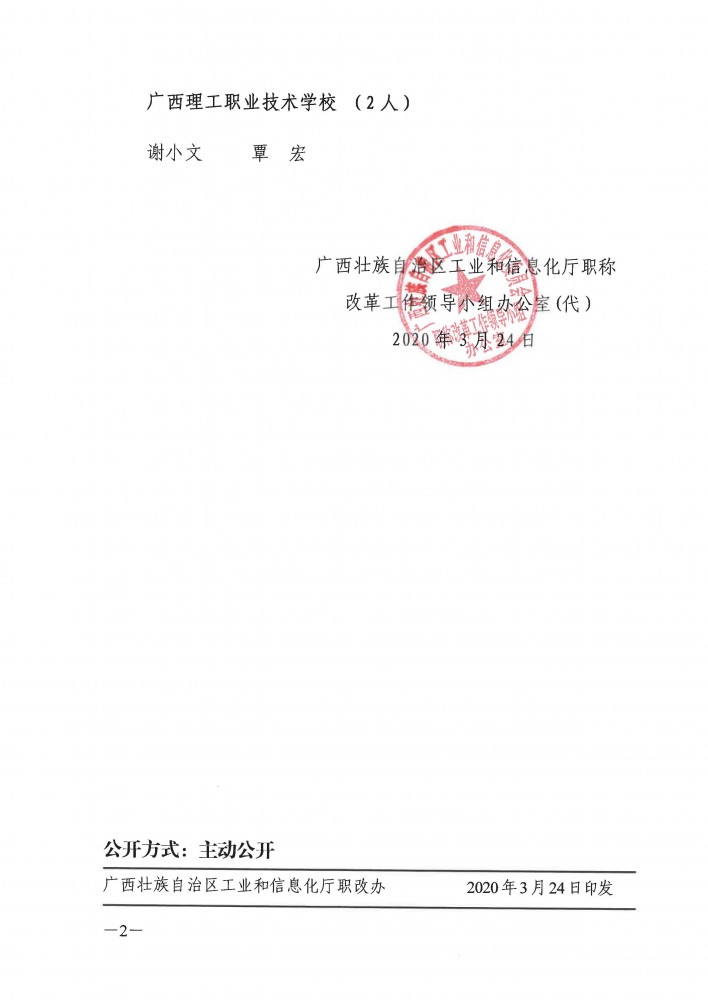 （厅属相关院校）桂工信职办〔2020〕1号+关于雷敏等4名同志取得广西中等职业学校教师系列正高级专业技术资格的通知_页面_2