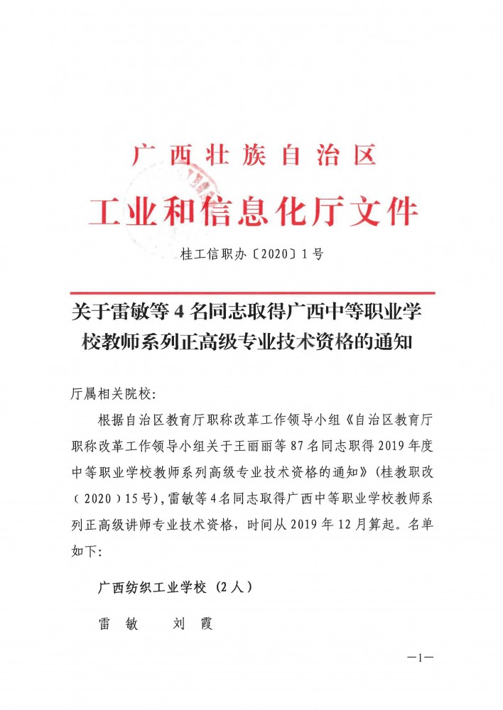 （厅属相关院校）桂工信职办〔2020〕1号+关于雷敏等4名同志取得广西中等职业学校教师系列正高级专业技术资格的通知_页面_1