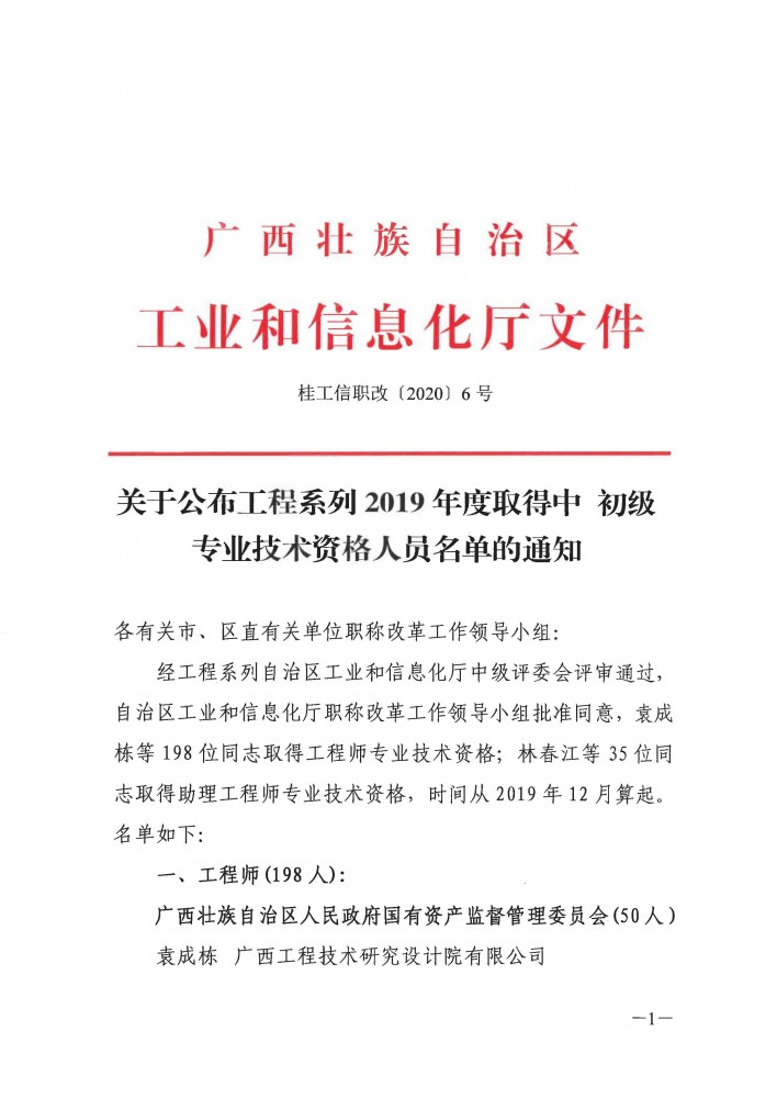 （市、区直有关单位-工信厅）桂工信职改〔2020〕6号+关于公布工程系列2019年度取得中+初级专业技术资格人员名单的通知_页面_01