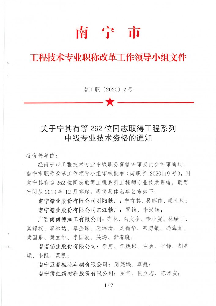 关于宁其有等262位同志取得工程系列中级专业技术资格的通知_页面_1