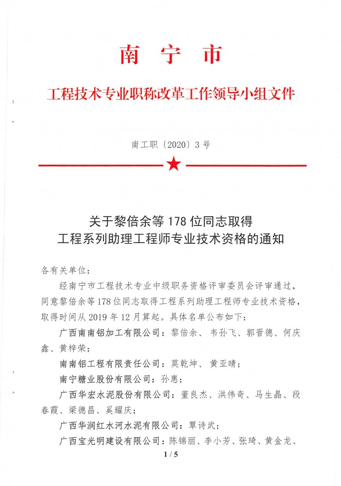 关于黎倍余等178位同志取得工程系列助理工程师专业技术资格的通知_页面_1