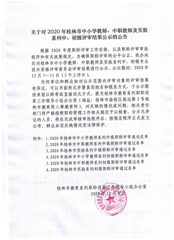 关于对2020年桂林市中小学教师、中职教师及实验系列中、初级评审结果公示的公告 关于对2020年桂林市中小学教师、中职教师及实验系列中、初级评审结果公示的公告
