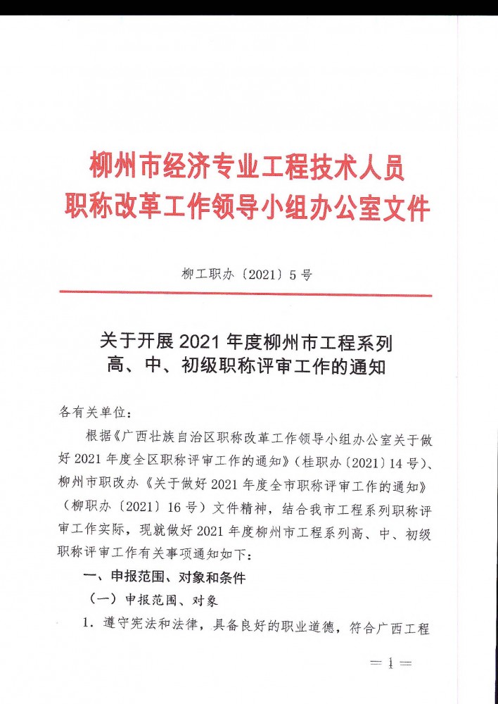 柳工職辦〔2021〕5號(hào)關(guān)于開展2021年度柳州市工程系列高、中、初級(jí)職稱評(píng)審工作的通知_頁面_01