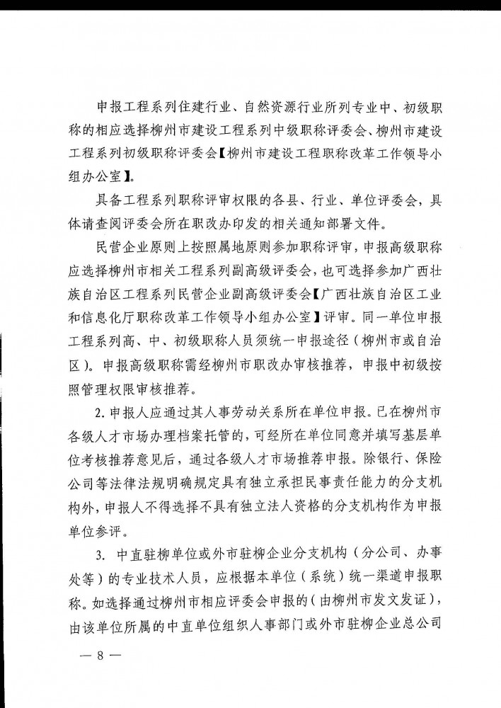 柳工职办〔2021〕5号关于开展2021年度柳州市工程系列高、中、初级职称评审工作的通知_页面_08