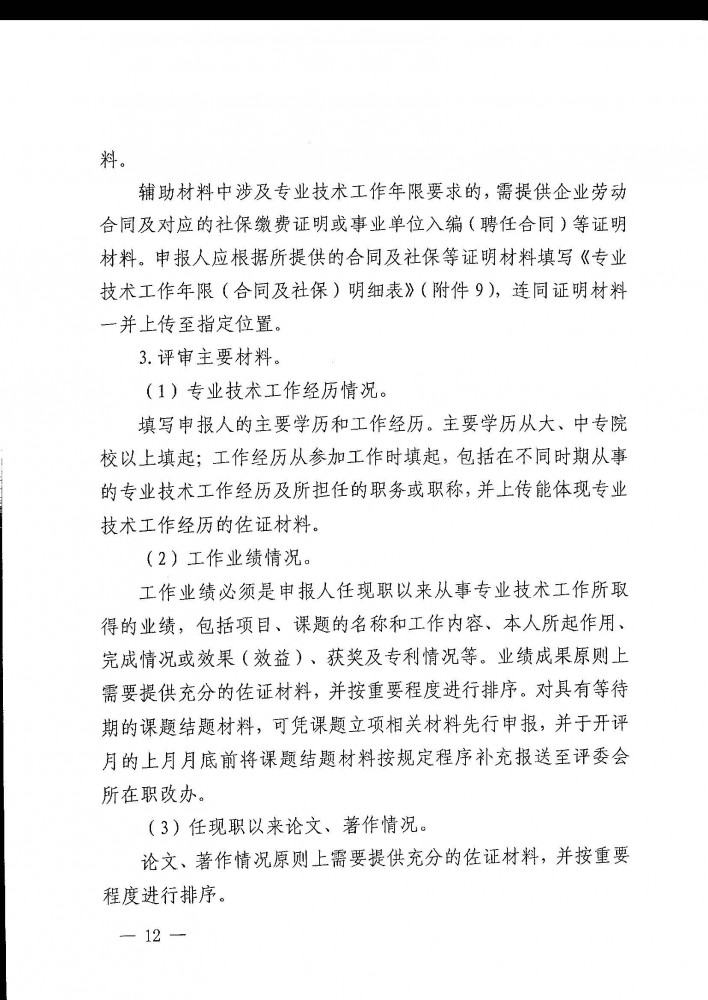 柳工职办〔2021〕5号关于开展2021年度柳州市工程系列高、中、初级职称评审工作的通知_页面_12