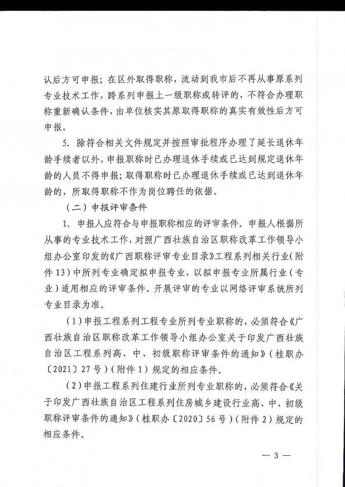 柳工职办〔2021〕5号关于开展2021年度柳州市工程系列高、中、初级职称评审工作的通知_页面_03