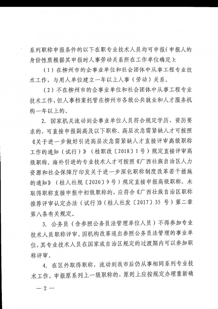 柳工职办〔2021〕5号关于开展2021年度柳州市工程系列高、中、初级职称评审工作的通知_页面_02