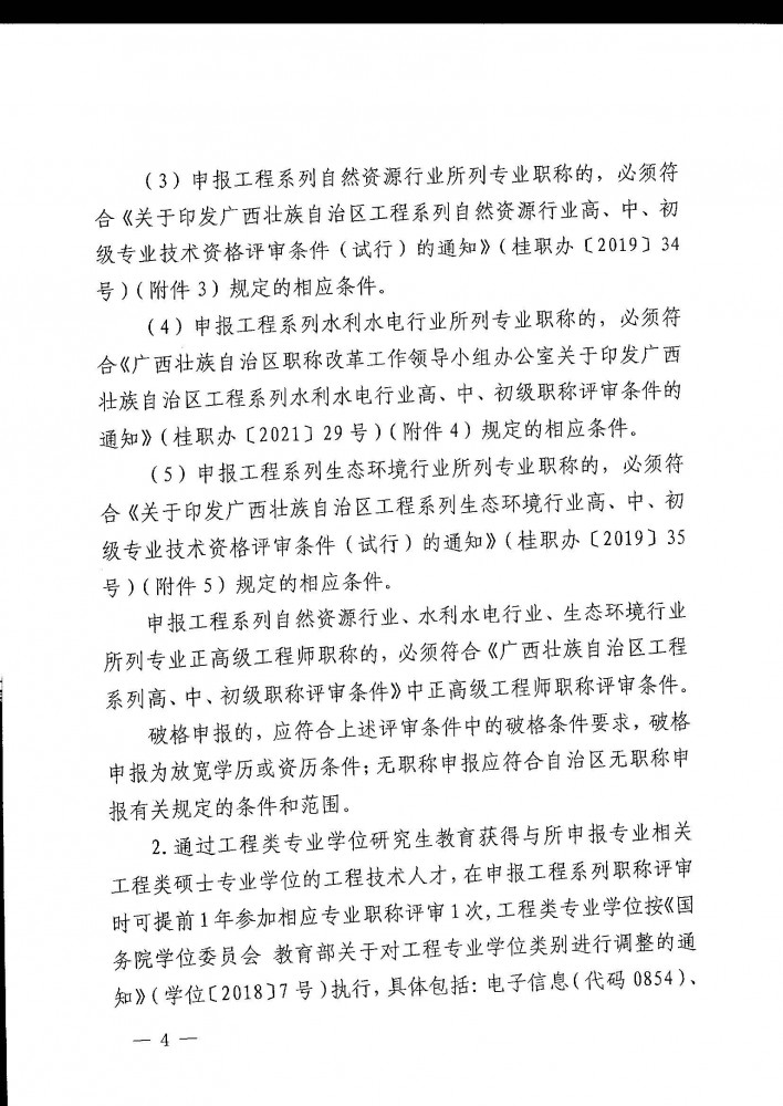 柳工职办〔2021〕5号关于开展2021年度柳州市工程系列高、中、初级职称评审工作的通知_页面_04