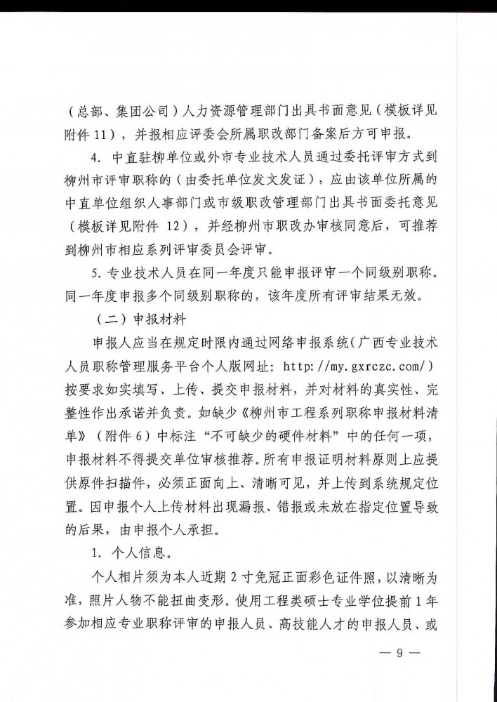 柳工职办〔2021〕5号关于开展2021年度柳州市工程系列高、中、初级职称评审工作的通知_页面_09