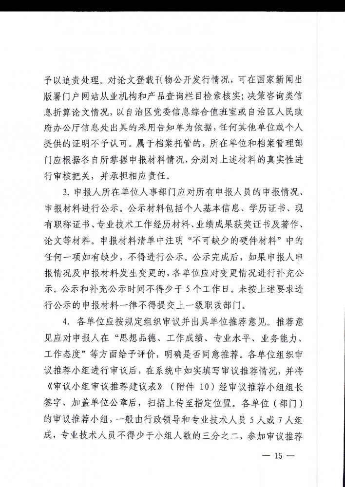 柳工职办〔2021〕5号关于开展2021年度柳州市工程系列高、中、初级职称评审工作的通知_页面_15