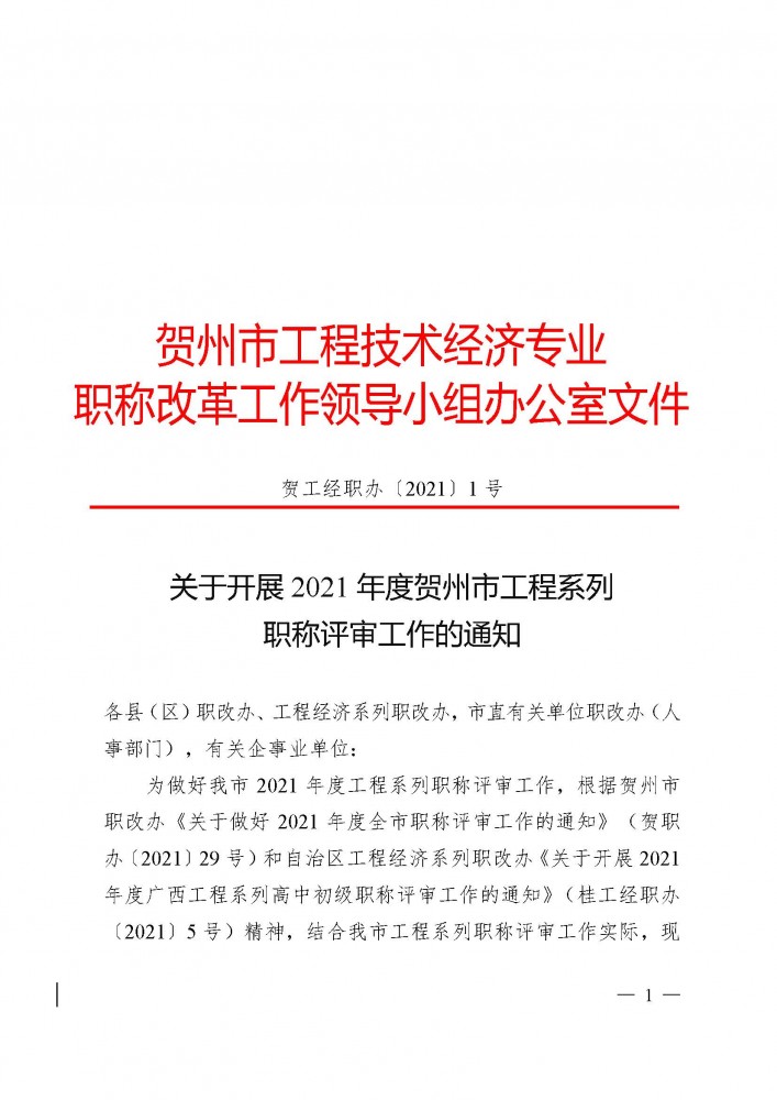 贺工经职办〔2021〕1号   关于开展2021年度贺州工程系列职称评审工作的通知（下文）_页面_01