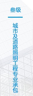 城市及道路照明工程專業承包-三級