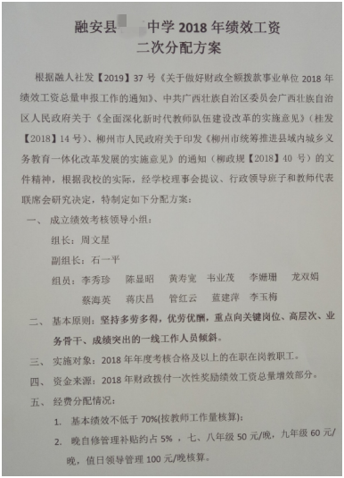 奖金分配方案“表里不一”，开会签名被视为“签字同意” 广西融安某中学绩效工资分配是激励还是制造矛盾？