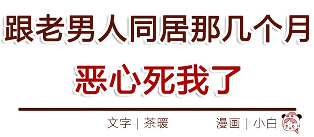 “跟老男人同居那几月，恶心死我了！”   