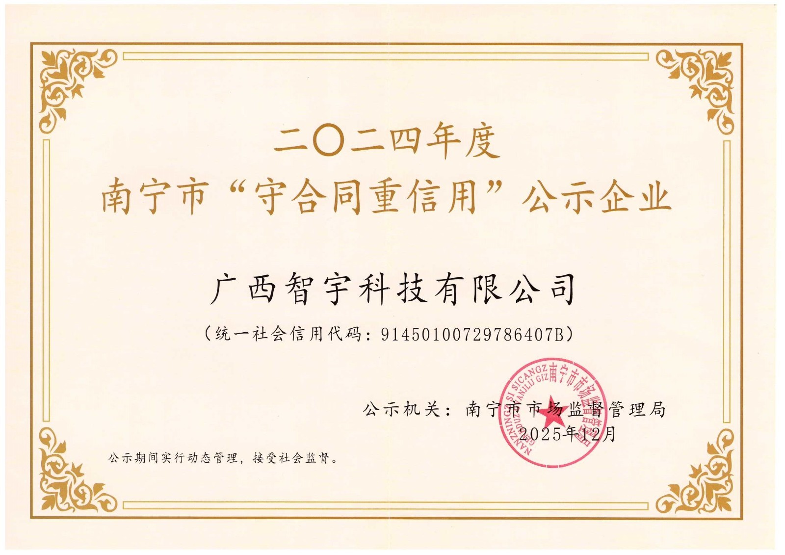 2024年度”南宁市守合同重信用“公示企业