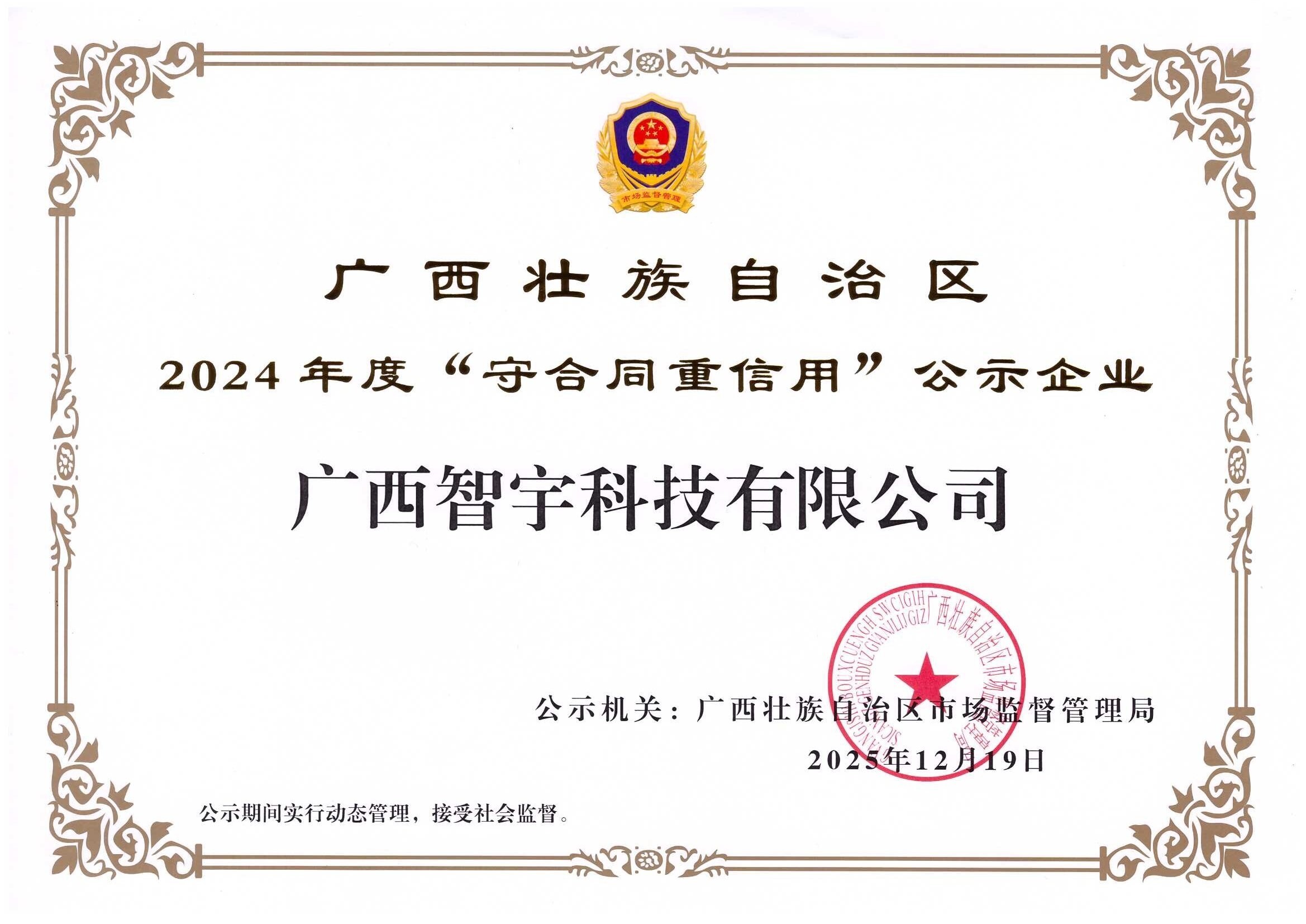 2024年度”广西壮族自治区守合同重信用“公示企业