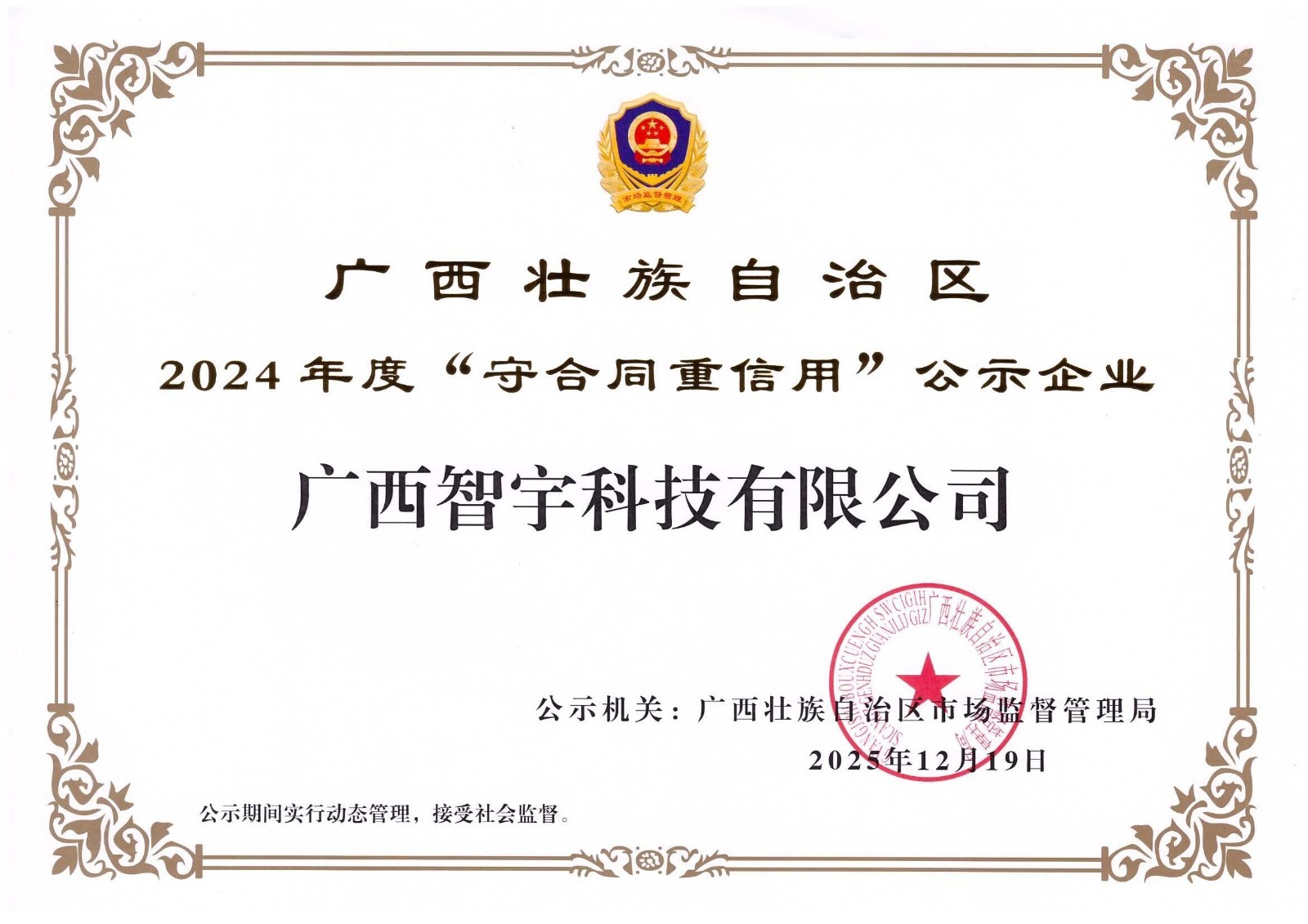 2024年度”广西壮族自治区守合同重信用“公示企业