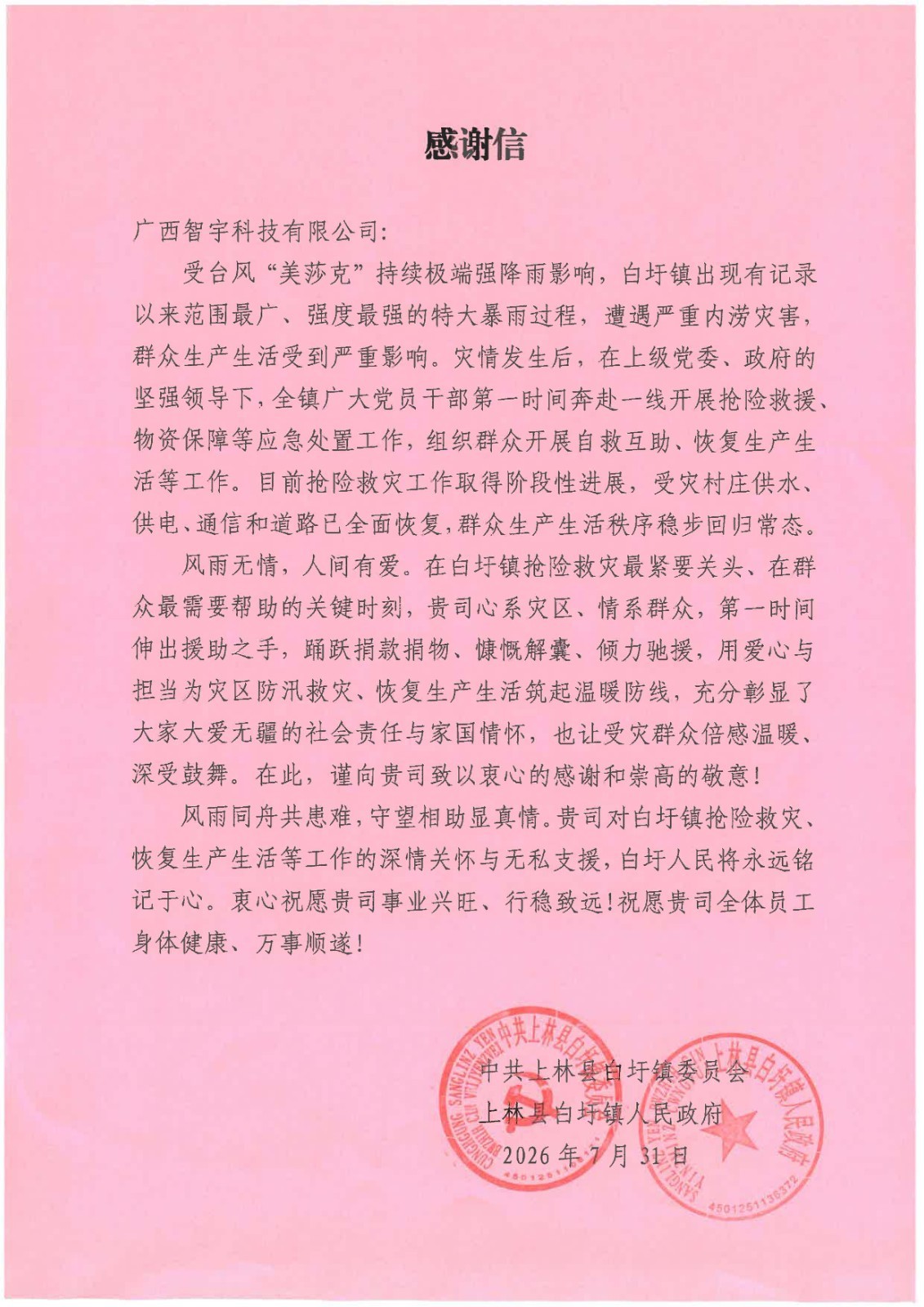 中共上林县白圩镇委员会上林县白圩镇人民政府感谢信