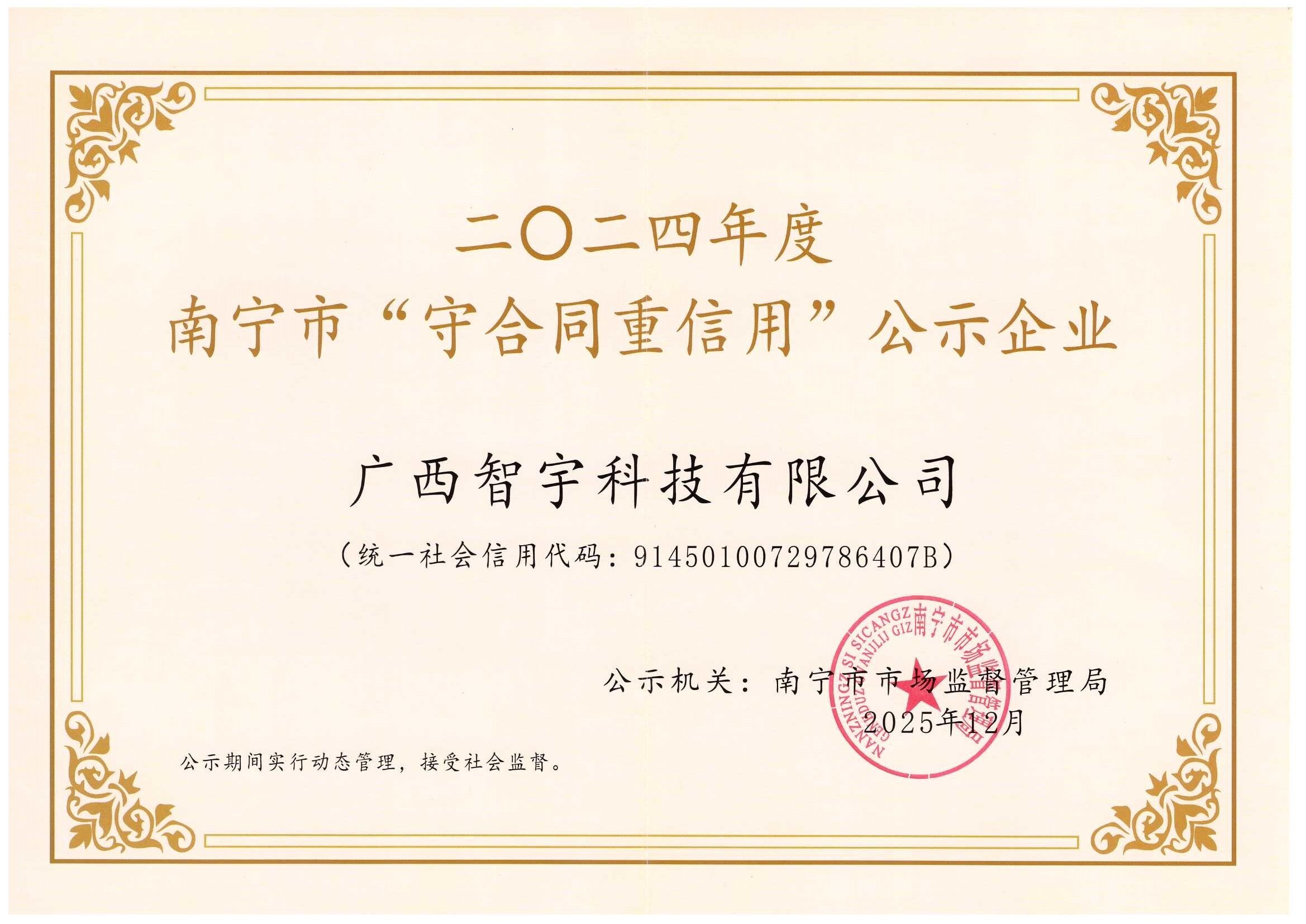 2024年度”南宁市守合同重信用“公示企业
