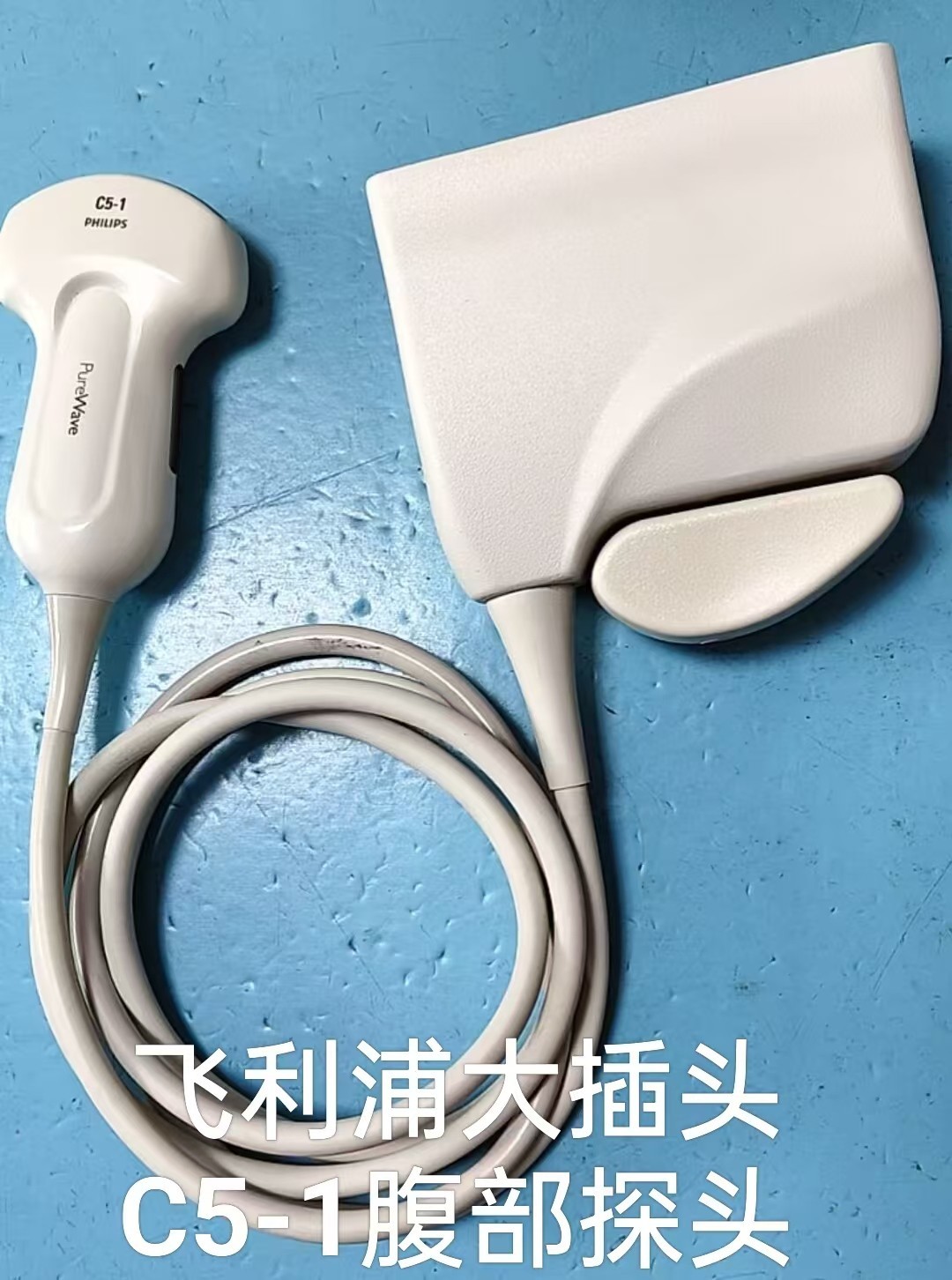 飞利浦大插头C5-1腹部探头