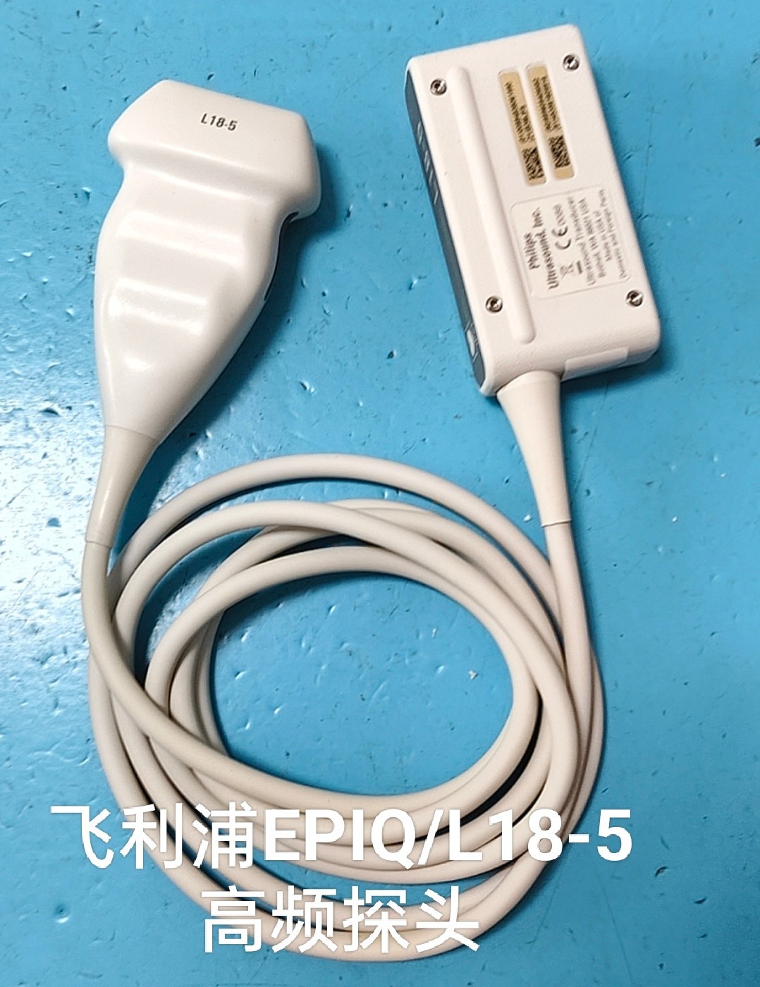 飞利浦EPIQ/L18-5高频探头
