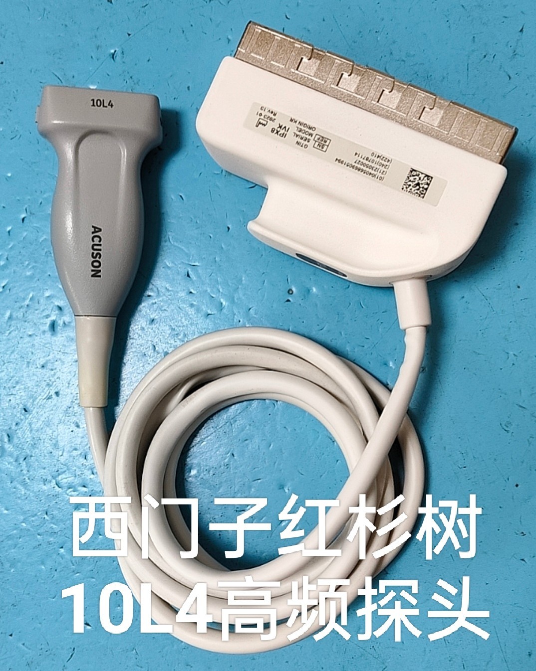 西门子红杉树10L4高频探头