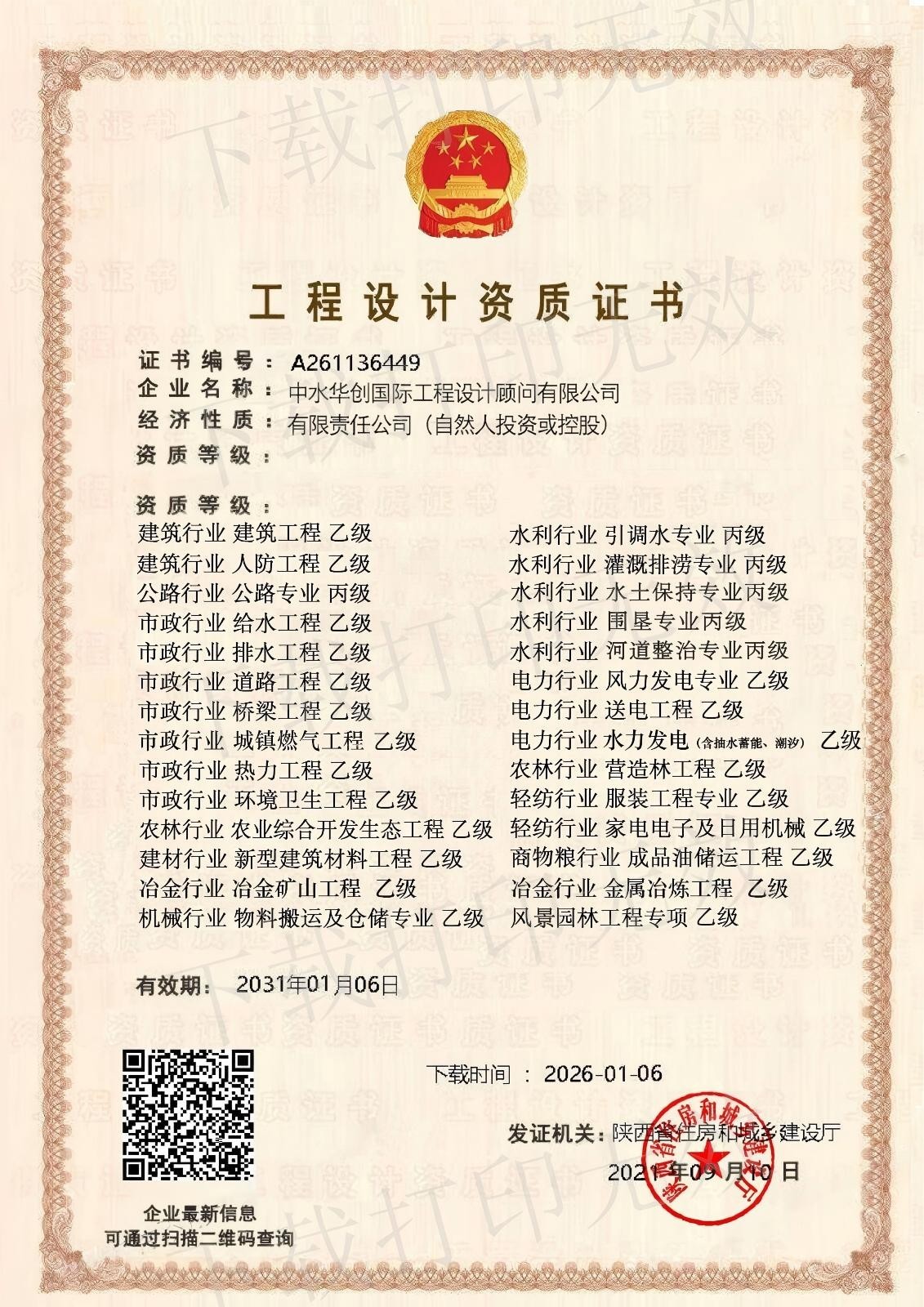 中水华创工程设计资质